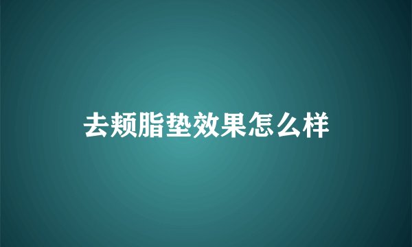 去颊脂垫效果怎么样