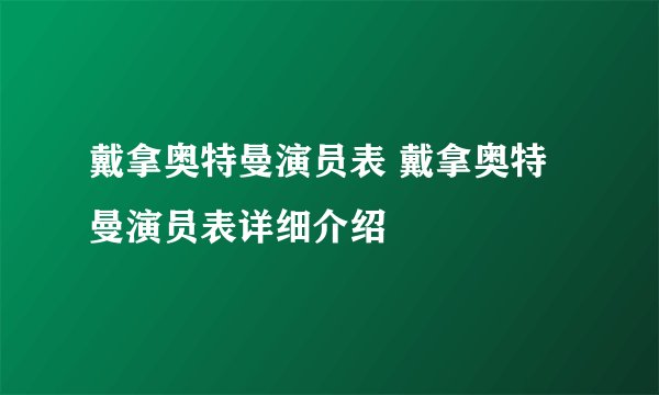 戴拿奥特曼演员表 戴拿奥特曼演员表详细介绍