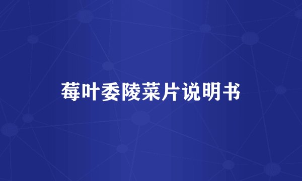 莓叶委陵菜片说明书
