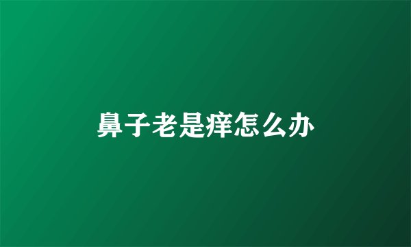 鼻子老是痒怎么办