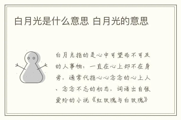 白月光是什么意思 白月光的意思