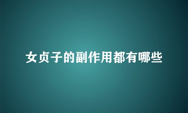 女贞子的副作用都有哪些