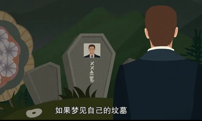 梦见坟墓是什么预兆 梦见坟墓周公解梦查询