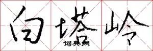 白塔岭