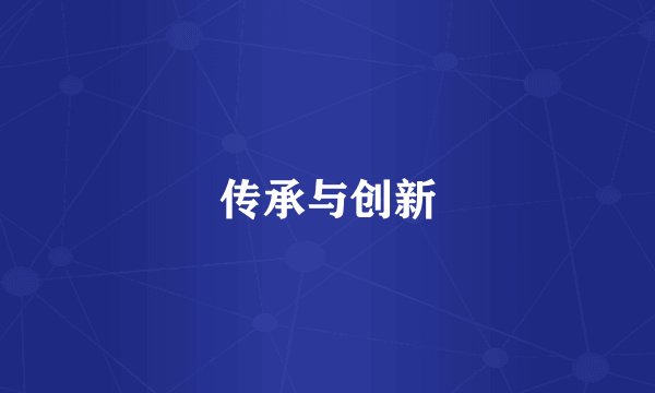 传承与创新