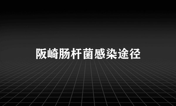 阪崎肠杆菌感染途径
