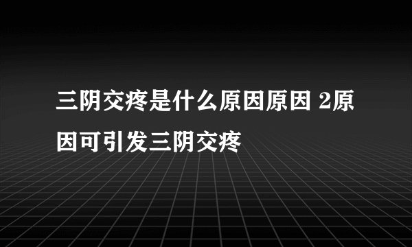 三阴交疼是什么原因原因 2原因可引发三阴交疼