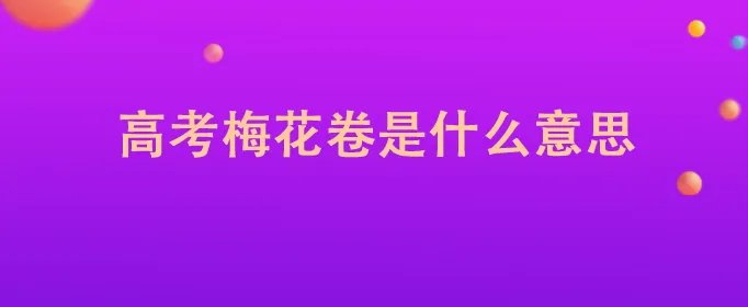 高考梅花卷是什么意思