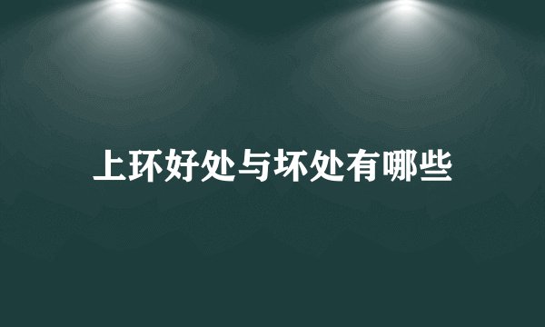 上环好处与坏处有哪些