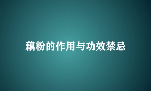 藕粉的作用与功效禁忌
