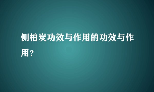 侧柏炭功效与作用的功效与作用？