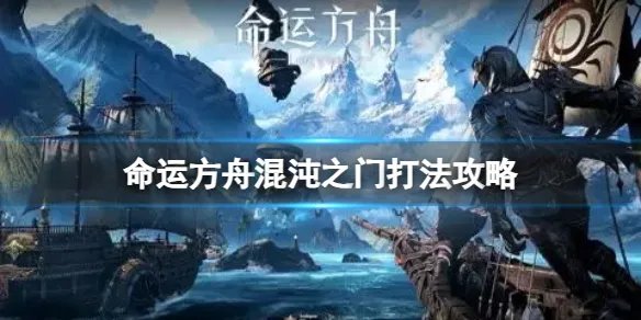 《命运方舟》混沌之门怎么打？混沌之门打法攻略