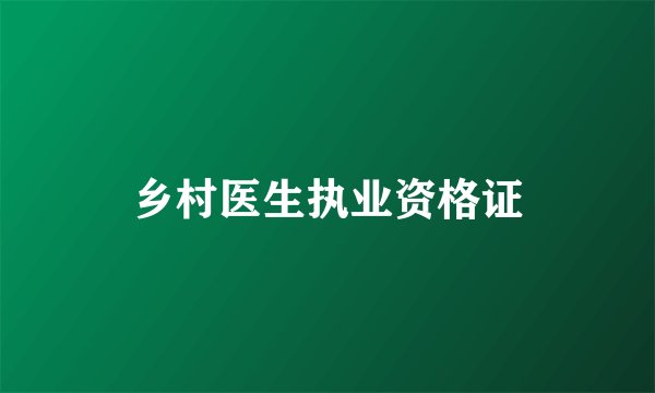 乡村医生执业资格证