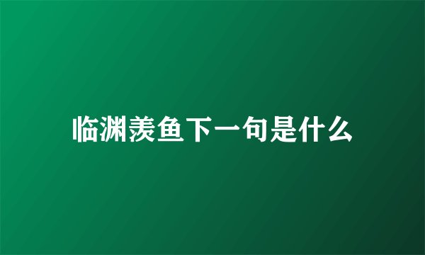 临渊羡鱼下一句是什么