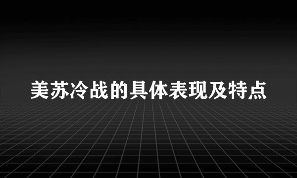 美苏冷战的具体表现及特点