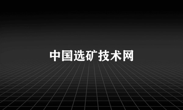 中国选矿技术网