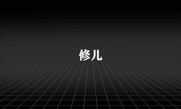 修儿