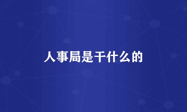 人事局是干什么的