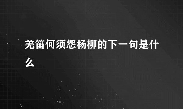 羌笛何须怨杨柳的下一句是什么