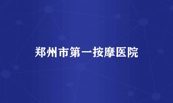 郑州市第一按摩医院