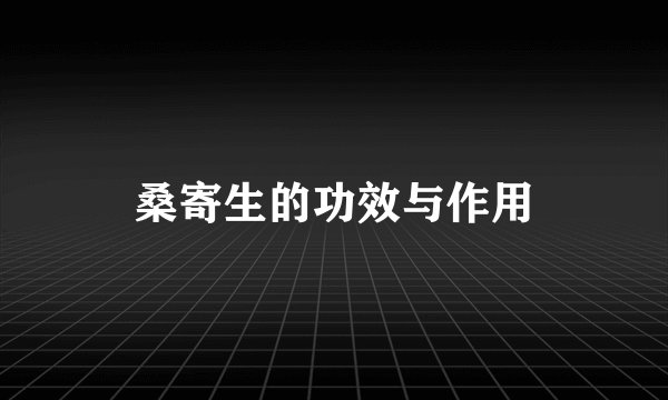 桑寄生的功效与作用