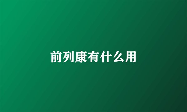 前列康有什么用