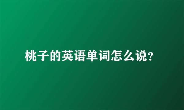桃子的英语单词怎么说？