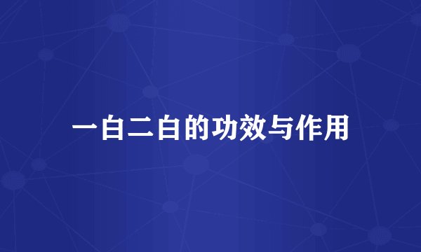 一白二白的功效与作用