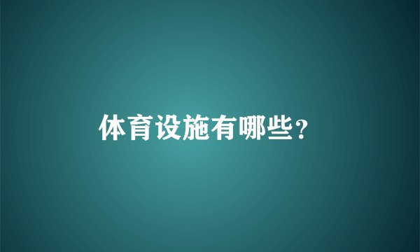 体育设施有哪些？