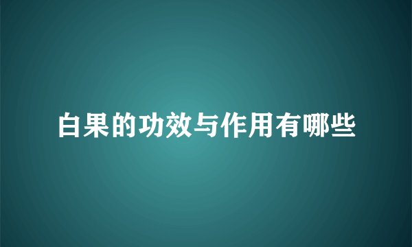 白果的功效与作用有哪些