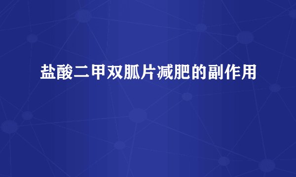 盐酸二甲双胍片减肥的副作用