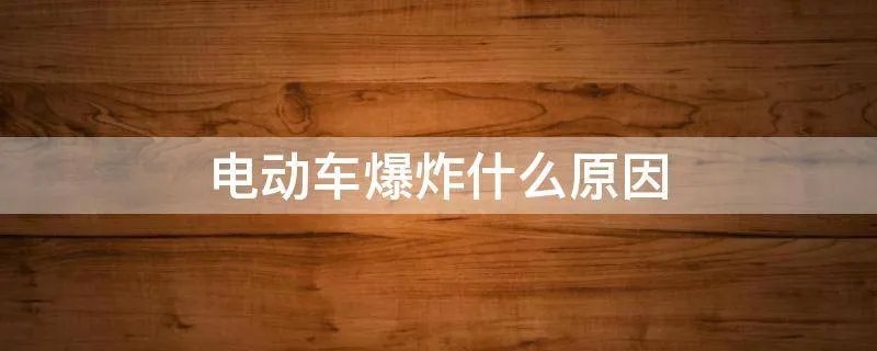 电动车爆炸什么原因