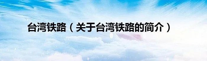 台湾铁路（关于台湾铁路的简介）