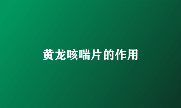 黄龙咳喘片的作用