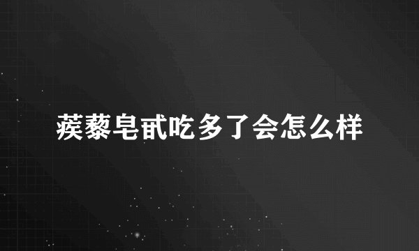 蒺藜皂甙吃多了会怎么样