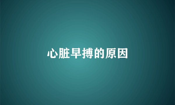 心脏早搏的原因