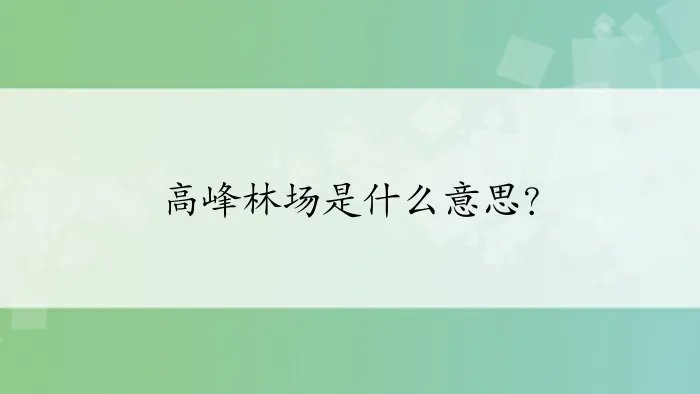 高峰林场是什么意思？