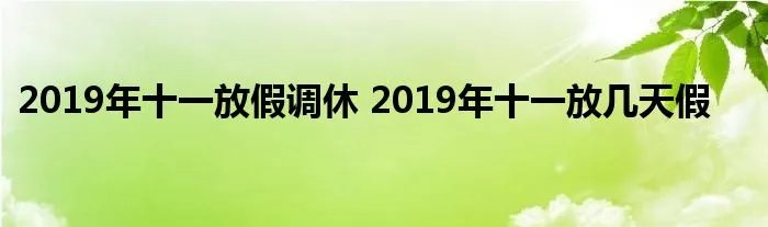 2019年十一放假调休 2019年十一放几天假
