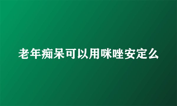 老年痴呆可以用咪唑安定么