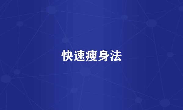 快速瘦身法