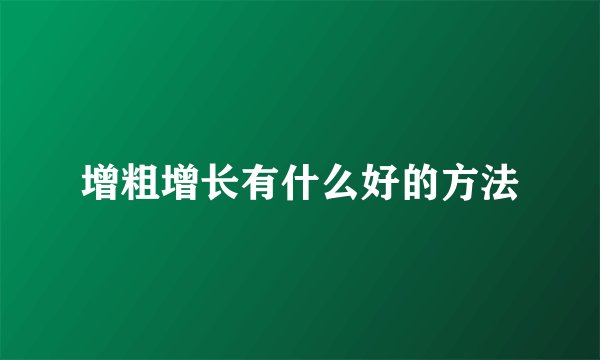 增粗增长有什么好的方法