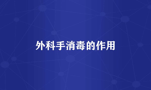 外科手消毒的作用
