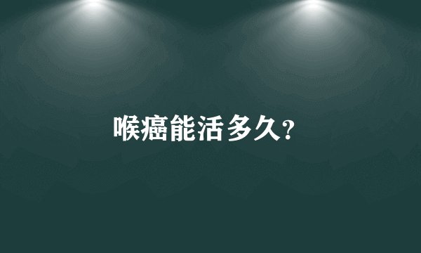 喉癌能活多久？