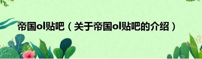 帝国ol贴吧（关于帝国ol贴吧的介绍）