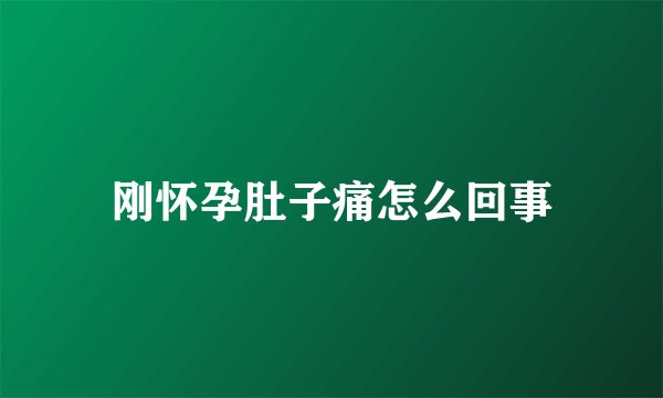 刚怀孕肚子痛怎么回事