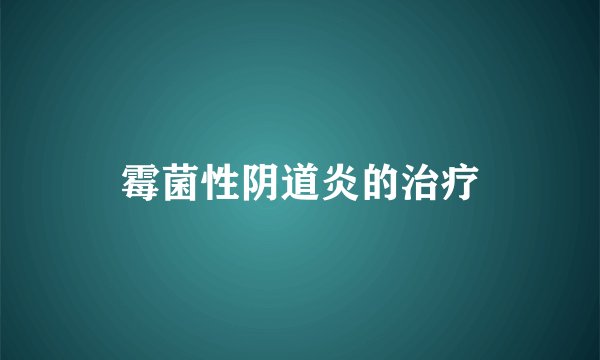 霉菌性阴道炎的治疗