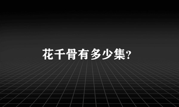 花千骨有多少集？