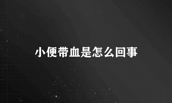 小便带血是怎么回事