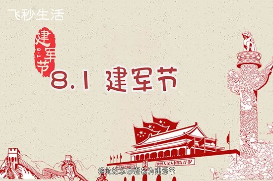 建军节是几月几日