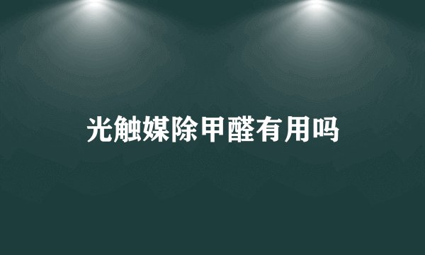 光触媒除甲醛有用吗